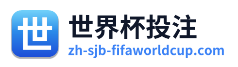 世界杯投注